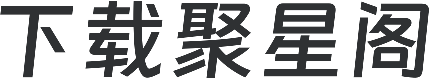 下载聚星阁