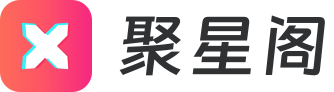 聚星阁